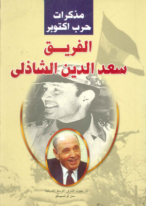 مذكرات حرب اكتوبر الفريق سعد الدين الشاذلى | BookBuzz.Store