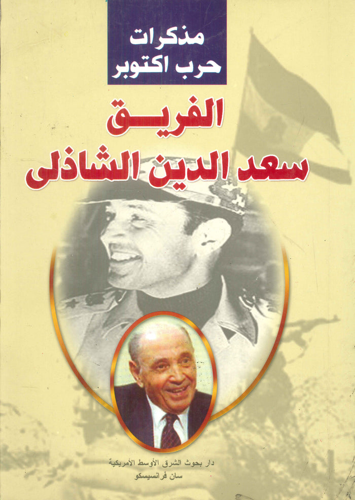 مذكرات حرب اكتوبر