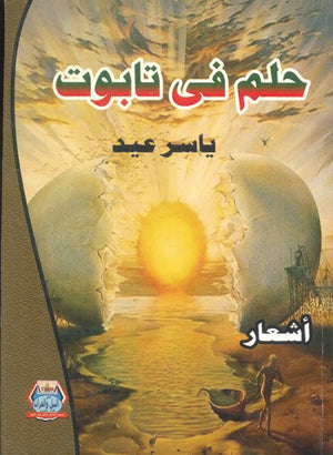 حلم فى تابوت ياسر عيد | BookBuzz.Store