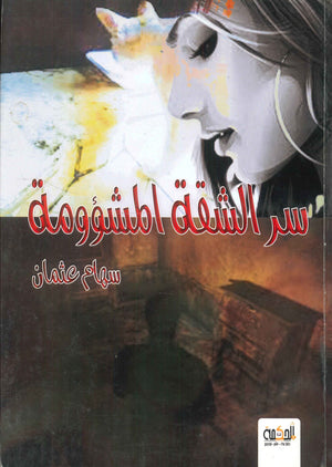 سر الشقة المشؤومة سهام عثمان | BookBuzz.Store