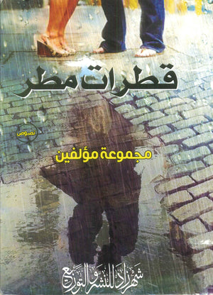 قطرات مطر مجموعة مؤلفين | BookBuzz.Store