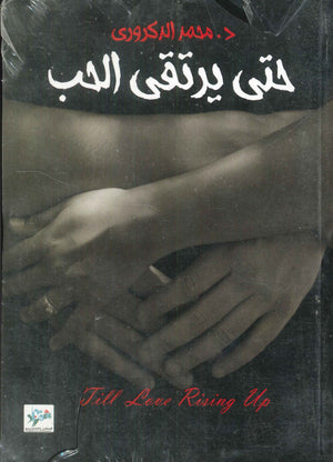 حتى يرتقى الحب محمد الدكرورى | BookBuzz.Store