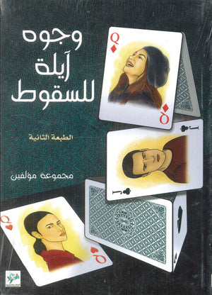 وجوه آيلة للسقوط مجموعة مؤلفين | BookBuzz.Store