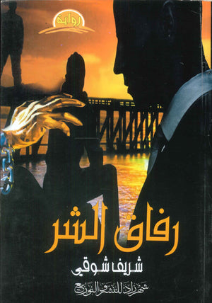 رفاق الشر شريف شوقي | BookBuzz.Store