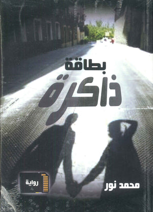 بطاقة ذاكرة محمد نور | BookBuzz.Store