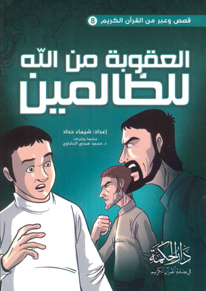 العقوبة من الله للظالمين شيماء حداد | BookBuzz.Store