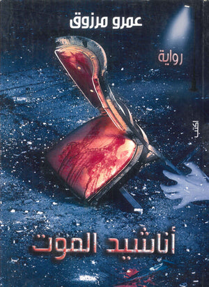 أناشيد الموت عمرو مرزوق | BookBuzz.Store