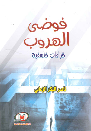 فوضى الهروب قراءات فلسفية ناصر البكر الزعابي | BookBuzz.Store