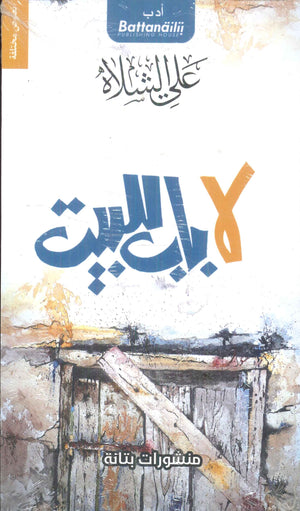 لا باب للبيت علي الشلاه | BookBuzz.Store