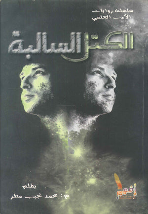 الكتل السالبة محمد نجيب مطر | BookBuzz.Store