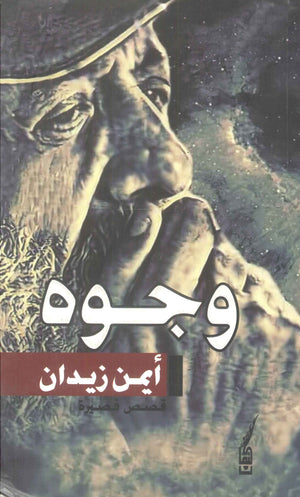 وجوه أيمن زيدان | BookBuzz.Store