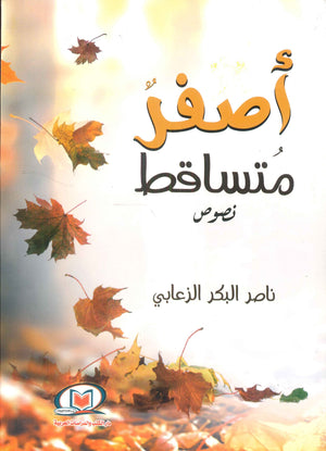 أصفر متساقط ناصر البكر الزعابي | BookBuzz.Store