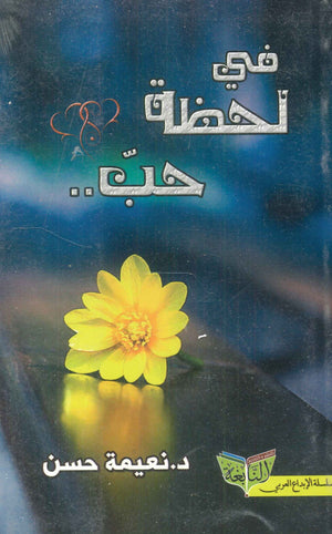 في لحظة حب نعيمة حسن | BookBuzz.Store