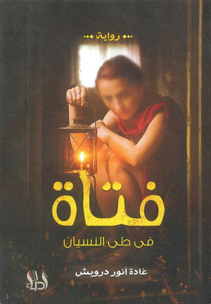  فتاة في طي النسيان غادة أنور درويش | BookBuzz.Store