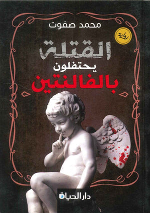 القتلة يحتفلون بالفالنتين محمد صفوت | BookBuzz.Store