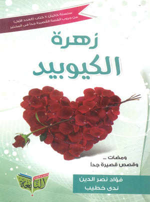 زهرة الكيوبيد فؤاد نصر الدين | BookBuzz.Store