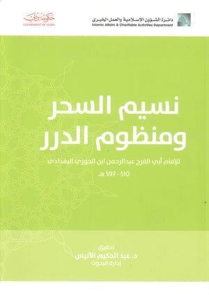 نسيم السحر ومنظوم الدرر للإمام أبي الفرج عبد الرحمن ابن الجوزي البغدادي عبد الحكيم الأنيس | BookBuzz.Store