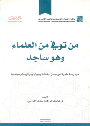 من توفي من العلماء وهو ساجد :مع دراسة علمية عن حسن الخاتمة وسوئها ومراتبهما وأسبابهما محمد إبراهيم سعيد الفارسي | BookBuzz.Store