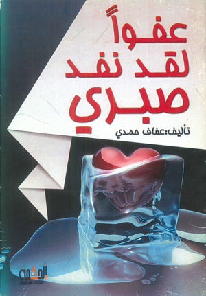 عفوا لقد نفذ صبري عفاف حمدي | BookBuzz.Store