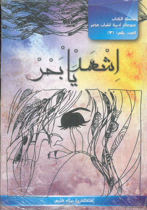 اشهد يا بحر  | BookBuzz.Store