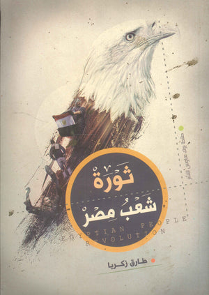 ثورة شعب مصر طارق زكريا | BookBuzz.Store