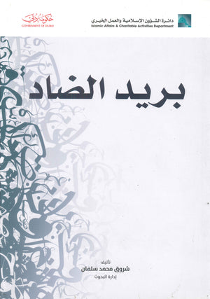 بريد الضاد شروق محمد سلمان | BookBuzz.Store