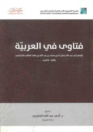 فتاوى في العربية للإمام أبي عبد الله جمال الدين محمد بن عبد الله بن مالك الطائي الأندلسي أحمد عبد الله المغربي | BookBuzz.Store