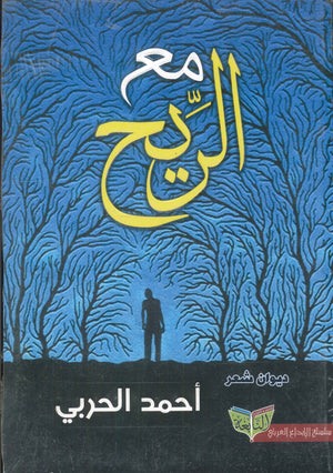 مع الريح أحمد الحربي | BookBuzz.Store