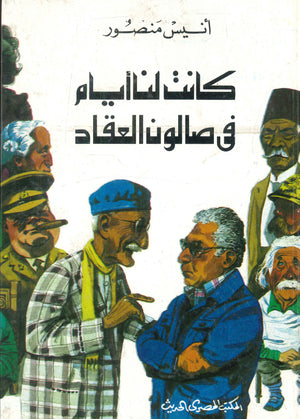 كانت لنا أيام فى صالون العقاد أنيس منصور | BookBuzz.Store