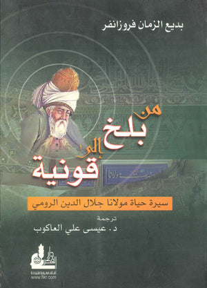 من بلخ إلي قونية :سيرة حياة مولانا جلال الدين الرومي بديع الزمان فروزانفر | BookBuzz.Store