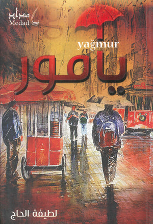 يامور لطيفة الحاج | BookBuzz.Store