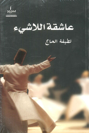 عاشقة اللاشئ لطيفة الحاج | BookBuzz.Store