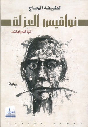 نواقيس العزلة لطيفة الحاج | BookBuzz.Store