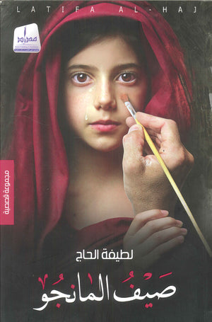 صيف المانجو لطيفة الحاج | BookBuzz.Store