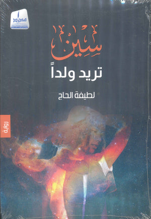 سين تريد ولدا لطيفة الحاج | BookBuzz.Store