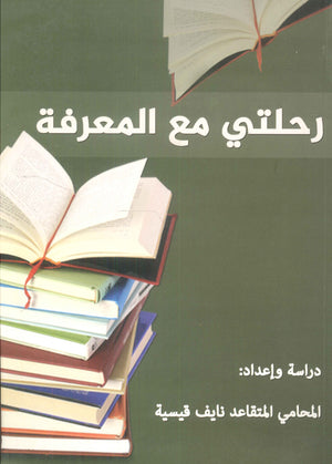 رحلتي مع المعرفة نايف فيسية | BookBuzz.Store