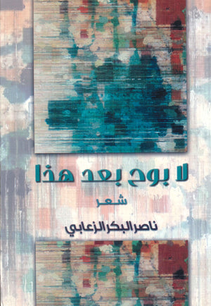 لا بوح بعد هذا ناصر البكر الزعابي | BookBuzz.Store