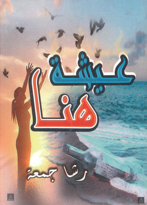 عيشة هنا رشا جمعة | BookBuzz.Store