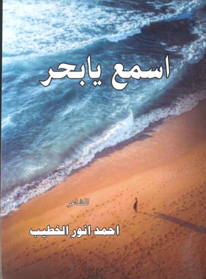 اسمع يا بحر احمد انور الخطيب | BookBuzz.Store