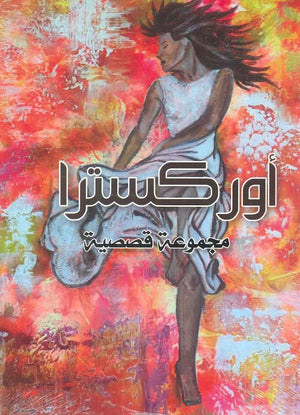 أوركسترا  مجموعة مؤلفين | BookBuzz.Store