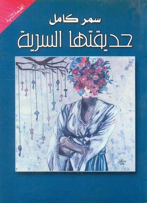 حديقتها السرية سمر كامل | BookBuzz.Store