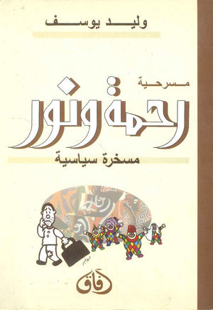 مسرحية رحمة ونور مسخرة سياسية وليد يوسف | BookBuzz.Store