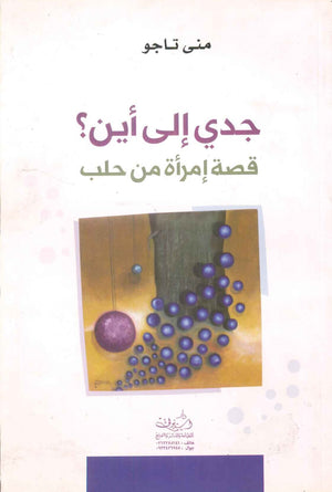 جدي إلي أين :قصة إمرأة من حلب منى تاجو | BookBuzz.Store