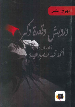 درويش وقعدة ذكر أحمد محمد منصور | BookBuzz.Store