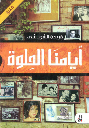 أيامنا الحلوة فريدة الشوباشى | BookBuzz.Store