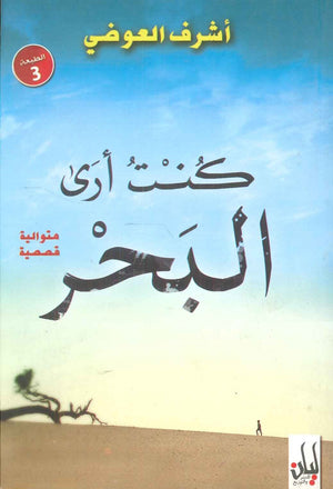 كنت أرى البحر أشرف العوضي | BookBuzz.Store