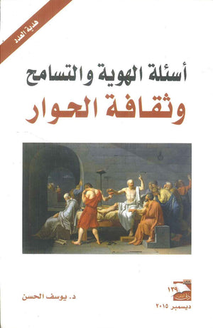 أسئلة الهوية والتسامح وثقافة الحوار يوسف الحسن | BookBuzz.Store