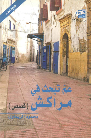 عم تبحث في مراكش محمود الريماوي | BookBuzz.Store