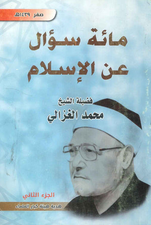 مائة سؤال عن الإسلام - الجزء الثاني محمد الغزالي | BookBuzz.Store