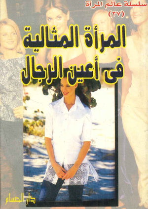 المرأة المثالية فى أعين الرجال  | BookBuzz.Store